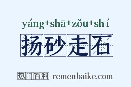扬砂走石是什么意思的图片